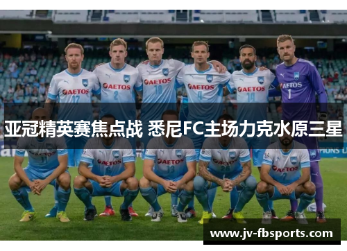 亚冠精英赛焦点战 悉尼FC主场力克水原三星 亚冠精英赛焦点战 悉尼FC主场力克水原三星