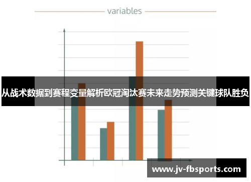 从战术数据到赛程变量解析欧冠淘汰赛未来走势预测关键球队胜负 从战术数据到赛程变量解析欧冠淘汰赛未来走势预测关键球队胜负
