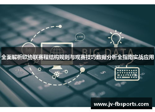 全面解析欧协联赛程结构规则与观赛技巧数据分析全指南实战应用 全面解析欧协联赛程结构规则与观赛技巧数据分析全指南实战应用