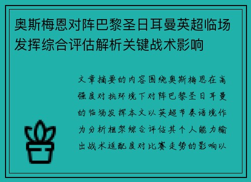 奥斯梅恩对阵巴黎圣日耳曼英超临场发挥综合评估解析关键战术影响 奥斯梅恩对阵巴黎圣日耳曼英超临场发挥综合评估解析关键战术影响