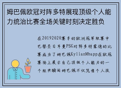 姆巴佩欧冠对阵多特展现顶级个人能力统治比赛全场关键时刻决定胜负