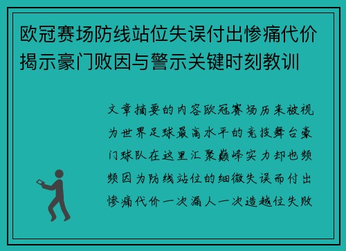 欧冠赛场防线站位失误付出惨痛代价揭示豪门败因与警示关键时刻教训 欧冠赛场防线站位失误付出惨痛代价揭示豪门败因与警示关键时刻教训