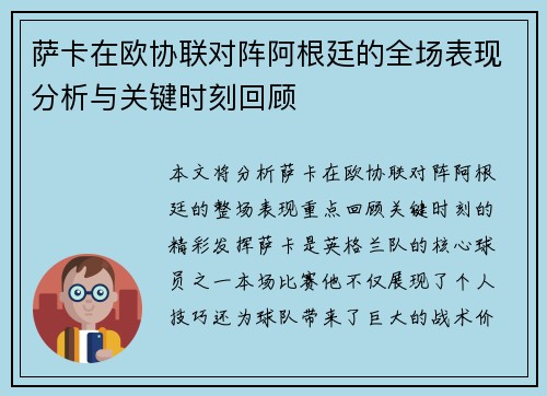 萨卡在欧协联对阵阿根廷的全场表现分析与关键时刻回顾 萨卡在欧协联对阵阿根廷的全场表现分析与关键时刻回顾