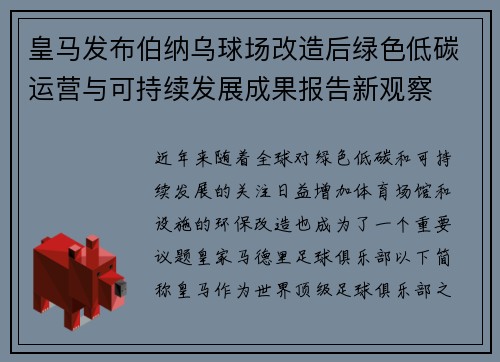 皇马发布伯纳乌球场改造后绿色低碳运营与可持续发展成果报告新观察 皇马发布伯纳乌球场改造后绿色低碳运营与可持续发展成果报告新观察