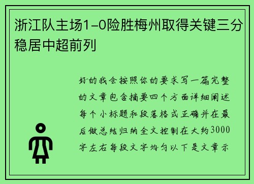 浙江队主场1-0险胜梅州取得关键三分稳居中超前列