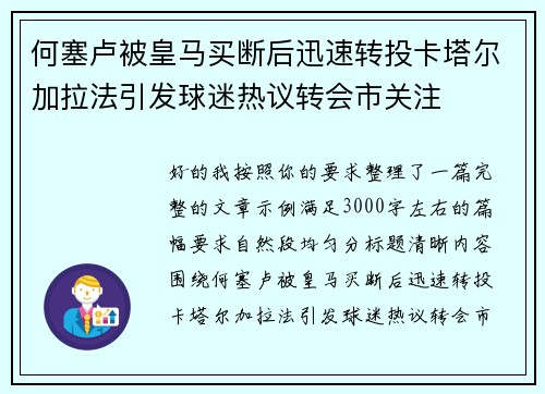 何塞卢被皇马买断后迅速转投卡塔尔加拉法引发球迷热议转会市关注