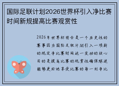 国际足联计划2026世界杯引入净比赛时间新规提高比赛观赏性 国际足联计划2026世界杯引入净比赛时间新规提高比赛观赏性