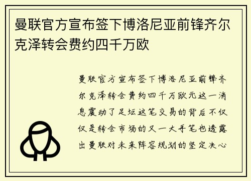曼联官方宣布签下博洛尼亚前锋齐尔克泽转会费约四千万欧 曼联官方宣布签下博洛尼亚前锋齐尔克泽转会费约四千万欧