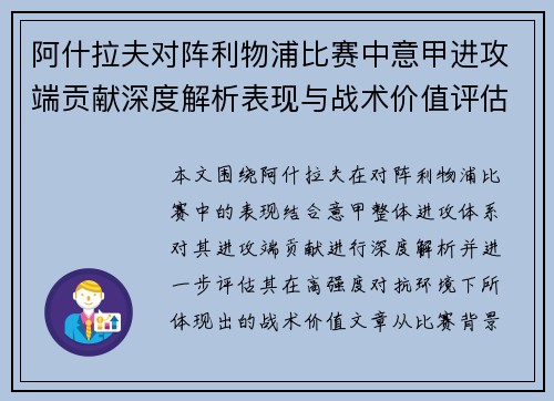 阿什拉夫对阵利物浦比赛中意甲进攻端贡献深度解析表现与战术价值评估 阿什拉夫对阵利物浦比赛中意甲进攻端贡献深度解析表现与战术价值评估