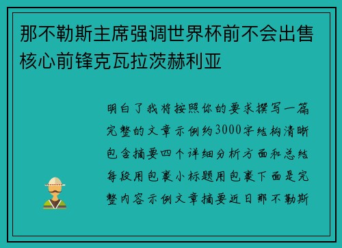 那不勒斯主席强调世界杯前不会出售核心前锋克瓦拉茨赫利亚 那不勒斯主席强调世界杯前不会出售核心前锋克瓦拉茨赫利亚