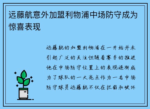 远藤航意外加盟利物浦中场防守成为惊喜表现