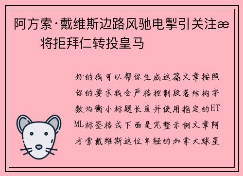 阿方索·戴维斯边路风驰电掣引关注或将拒拜仁转投皇马 阿方索·戴维斯边路风驰电掣引关注或将拒拜仁转投皇马