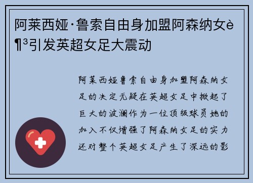 阿莱西娅·鲁索自由身加盟阿森纳女足引发英超女足大震动