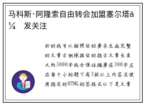 马科斯·阿隆索自由转会加盟塞尔塔引发关注 马科斯·阿隆索自由转会加盟塞尔塔引发关注