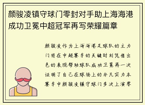 颜骏凌镇守球门零封对手助上海海港成功卫冕中超冠军再写荣耀篇章 颜骏凌镇守球门零封对手助上海海港成功卫冕中超冠军再写荣耀篇章