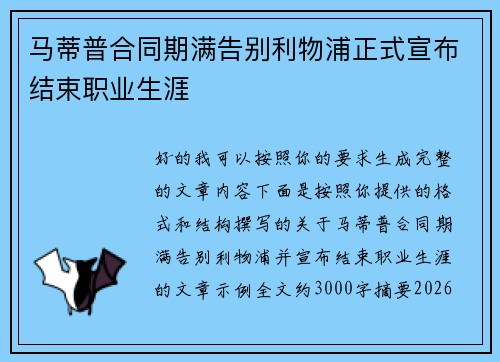 马蒂普合同期满告别利物浦正式宣布结束职业生涯