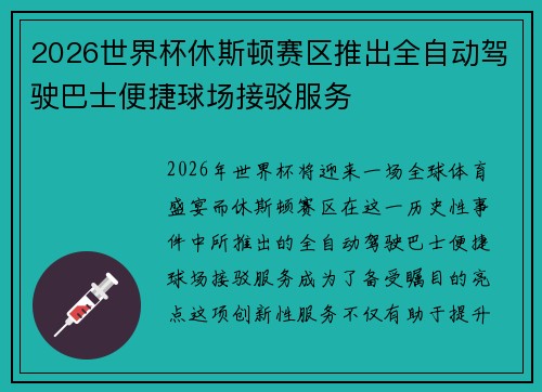 2026世界杯休斯顿赛区推出全自动驾驶巴士便捷球场接驳服务
