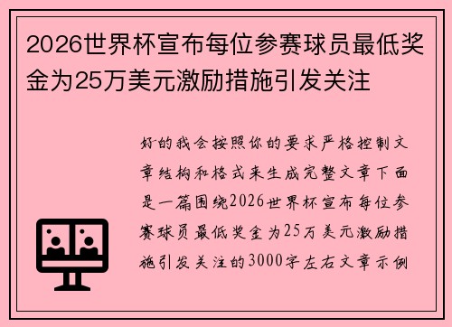 2026世界杯宣布每位参赛球员最低奖金为25万美元激励措施引发关注 2026世界杯宣布每位参赛球员最低奖金为25万美元激励措施引发关注
