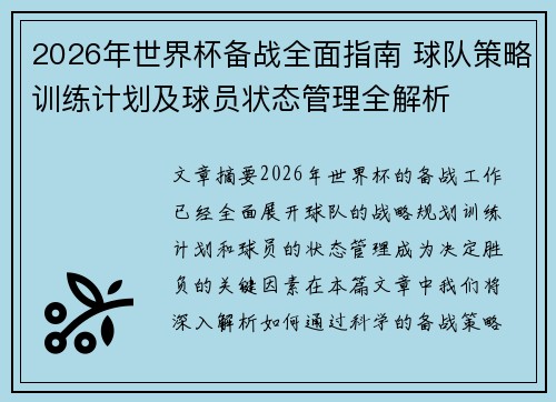 2026年世界杯备战全面指南 球队策略训练计划及球员状态管理全解析