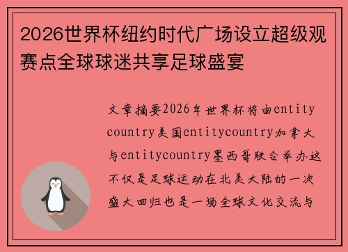 2026世界杯纽约时代广场设立超级观赛点全球球迷共享足球盛宴