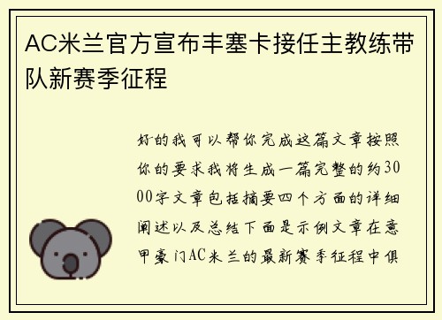 AC米兰官方宣布丰塞卡接任主教练带队新赛季征程 AC米兰官方宣布丰塞卡接任主教练带队新赛季征程