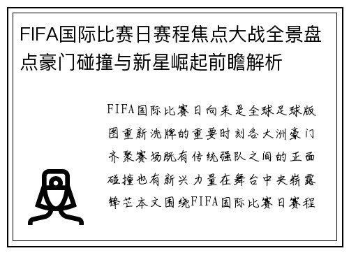 FIFA国际比赛日赛程焦点大战全景盘点豪门碰撞与新星崛起前瞻解析 FIFA国际比赛日赛程焦点大战全景盘点豪门碰撞与新星崛起前瞻解析
