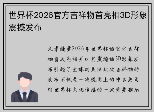 世界杯2026官方吉祥物首亮相3D形象震撼发布