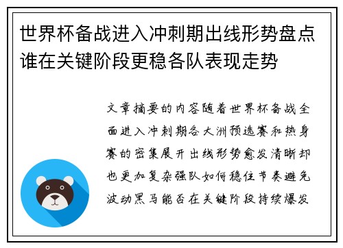 世界杯备战进入冲刺期出线形势盘点谁在关键阶段更稳各队表现走势 世界杯备战进入冲刺期出线形势盘点谁在关键阶段更稳各队表现走势