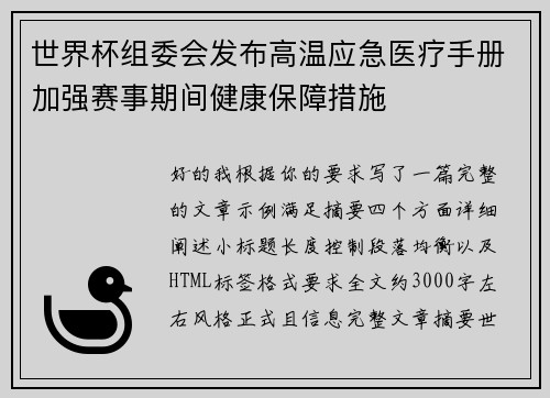 世界杯组委会发布高温应急医疗手册加强赛事期间健康保障措施