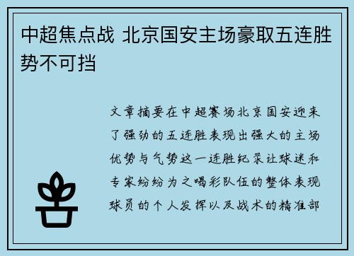 中超焦点战 北京国安主场豪取五连胜势不可挡 中超焦点战 北京国安主场豪取五连胜势不可挡