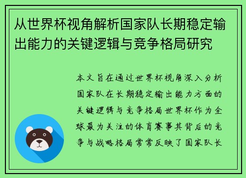 从世界杯视角解析国家队长期稳定输出能力的关键逻辑与竞争格局研究