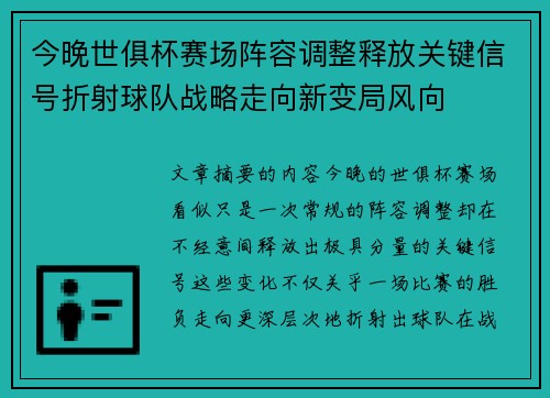 今晚世俱杯赛场阵容调整释放关键信号折射球队战略走向新变局风向
