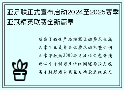 亚足联正式宣布启动2024至2025赛季亚冠精英联赛全新篇章 亚足联正式宣布启动2024至2025赛季亚冠精英联赛全新篇章