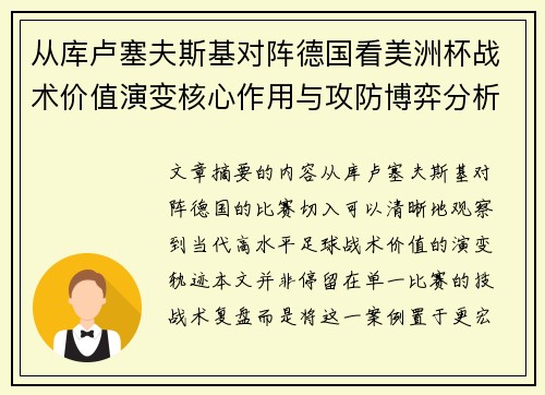 从库卢塞夫斯基对阵德国看美洲杯战术价值演变核心作用与攻防博弈分析 从库卢塞夫斯基对阵德国看美洲杯战术价值演变核心作用与攻防博弈分析