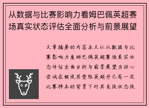 从数据与比赛影响力看姆巴佩英超赛场真实状态评估全面分析与前景展望