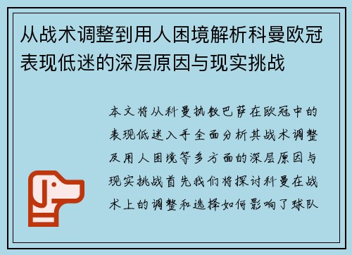 从战术调整到用人困境解析科曼欧冠表现低迷的深层原因与现实挑战