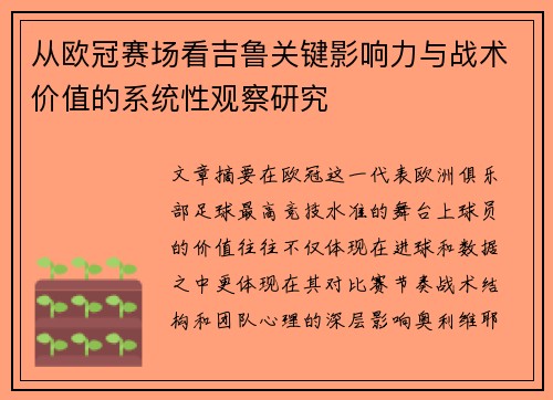 从欧冠赛场看吉鲁关键影响力与战术价值的系统性观察研究
