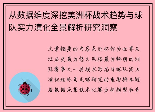 从数据维度深挖美洲杯战术趋势与球队实力演化全景解析研究洞察 从数据维度深挖美洲杯战术趋势与球队实力演化全景解析研究洞察