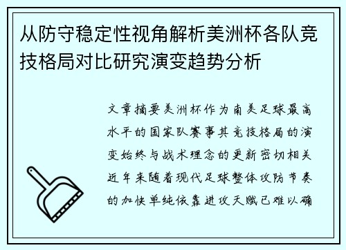 从防守稳定性视角解析美洲杯各队竞技格局对比研究演变趋势分析 从防守稳定性视角解析美洲杯各队竞技格局对比研究演变趋势分析