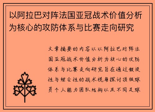 以阿拉巴对阵法国亚冠战术价值分析为核心的攻防体系与比赛走向研究 以阿拉巴对阵法国亚冠战术价值分析为核心的攻防体系与比赛走向研究