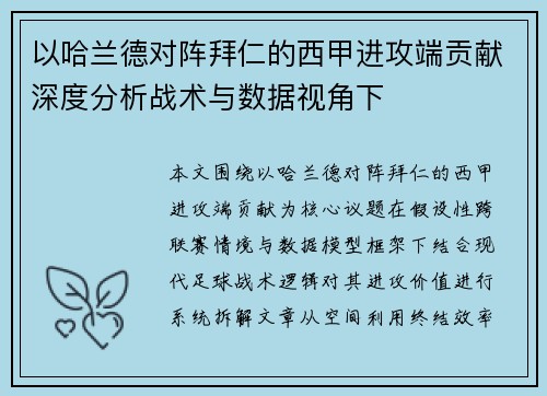 以哈兰德对阵拜仁的西甲进攻端贡献深度分析战术与数据视角下 以哈兰德对阵拜仁的西甲进攻端贡献深度分析战术与数据视角下