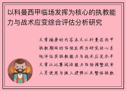 以科曼西甲临场发挥为核心的执教能力与战术应变综合评估分析研究