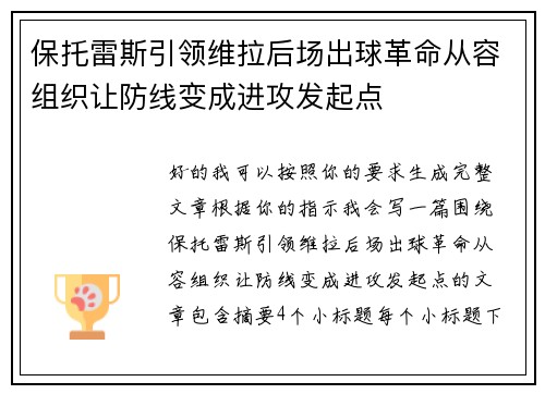 保托雷斯引领维拉后场出球革命从容组织让防线变成进攻发起点 保托雷斯引领维拉后场出球革命从容组织让防线变成进攻发起点