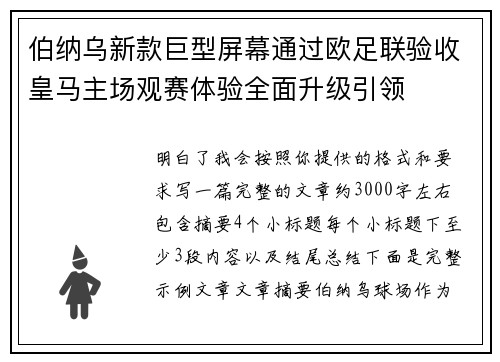 伯纳乌新款巨型屏幕通过欧足联验收皇马主场观赛体验全面升级引领 伯纳乌新款巨型屏幕通过欧足联验收皇马主场观赛体验全面升级引领