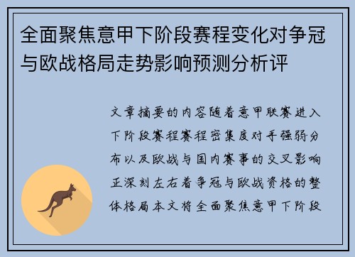 全面聚焦意甲下阶段赛程变化对争冠与欧战格局走势影响预测分析评