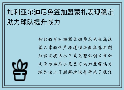 加利亚尔迪尼免签加盟蒙扎表现稳定助力球队提升战力