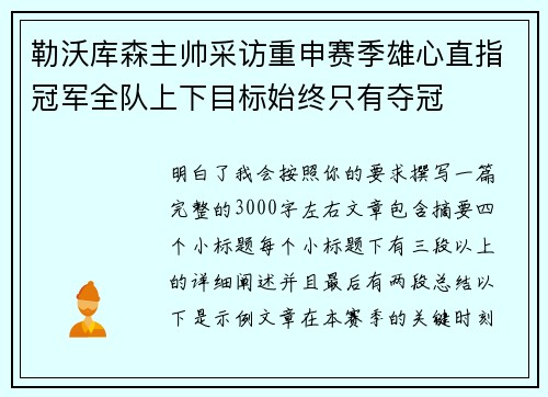 勒沃库森主帅采访重申赛季雄心直指冠军全队上下目标始终只有夺冠