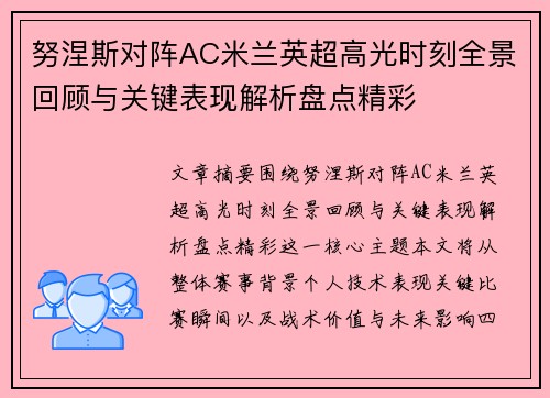 努涅斯对阵AC米兰英超高光时刻全景回顾与关键表现解析盘点精彩