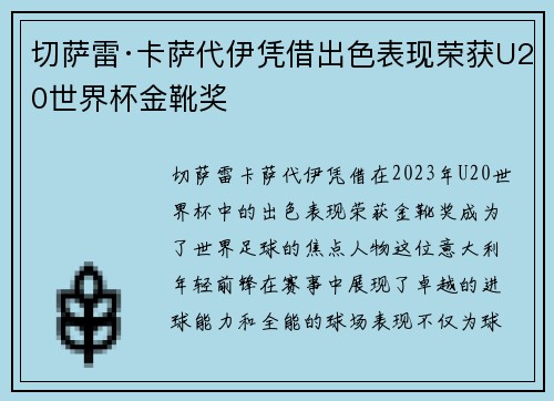 切萨雷·卡萨代伊凭借出色表现荣获U20世界杯金靴奖