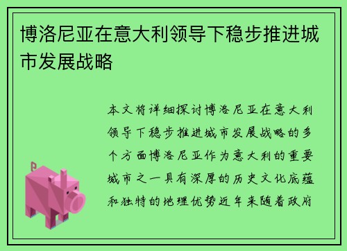 博洛尼亚在意大利领导下稳步推进城市发展战略 博洛尼亚在意大利领导下稳步推进城市发展战略